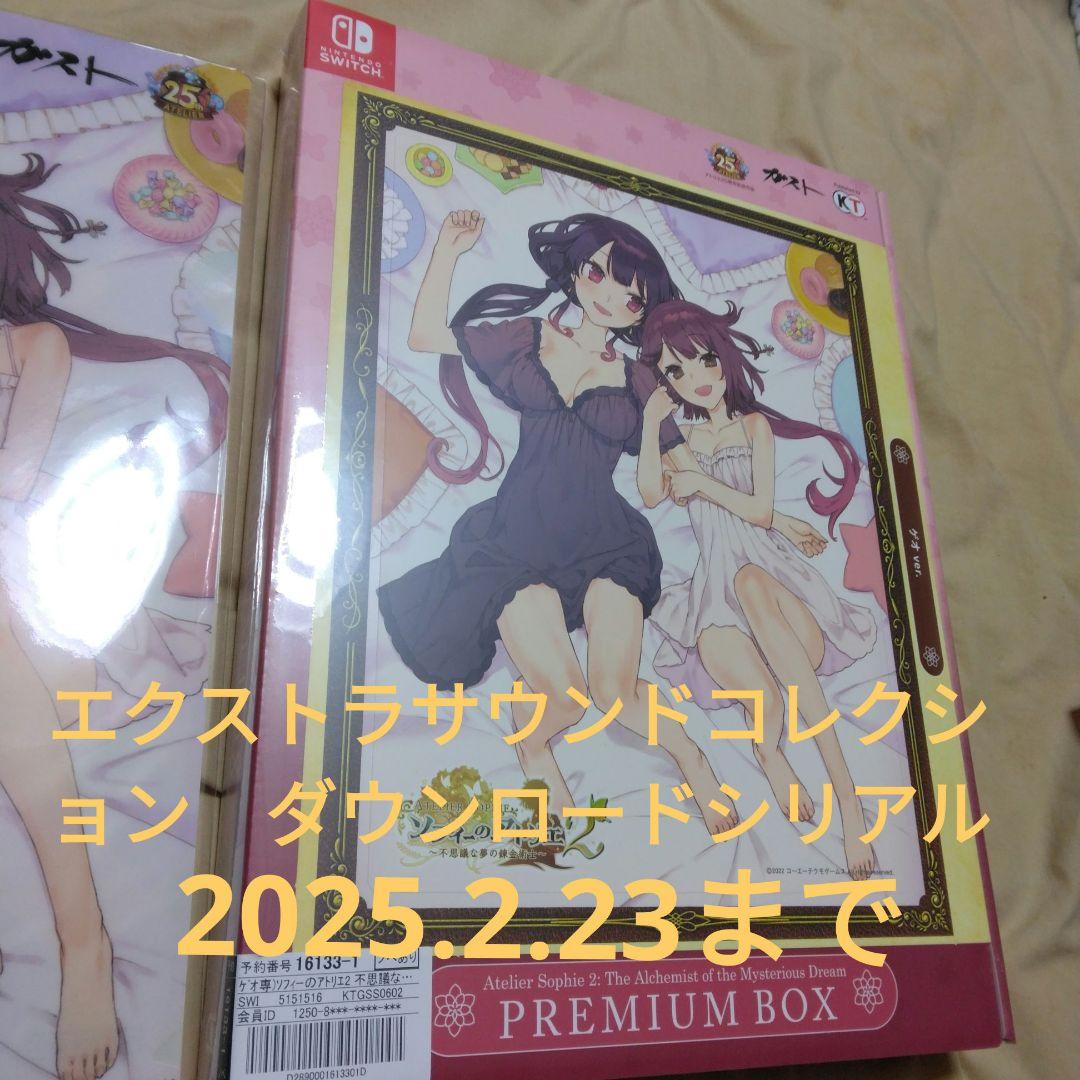 「匿名発送」ソフィーのアトリエDX　ソフィーのアトリエ2DX　ゲオ限定版　セット