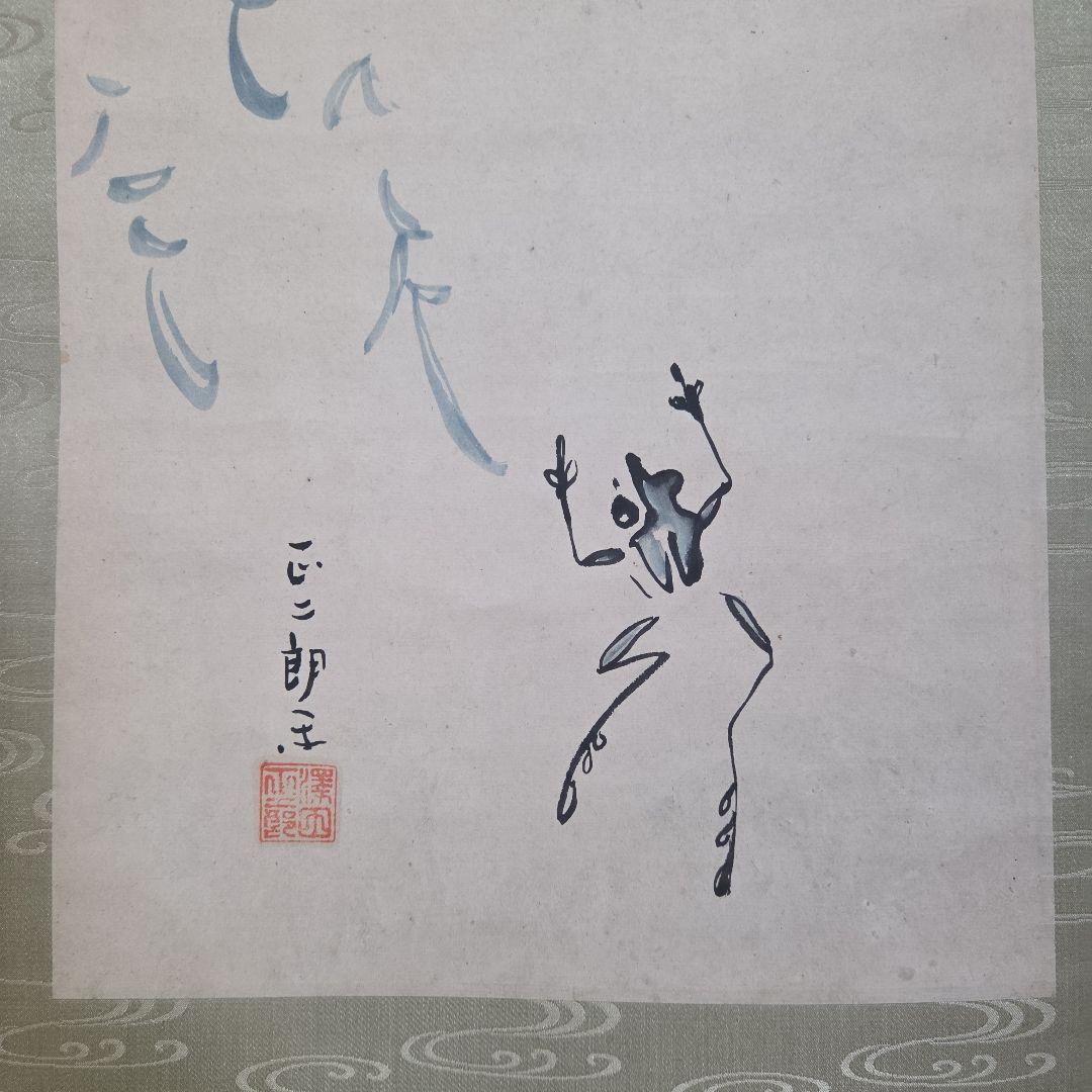 掛軸 　柳に蛙　澤田正二郎 　　　新国劇