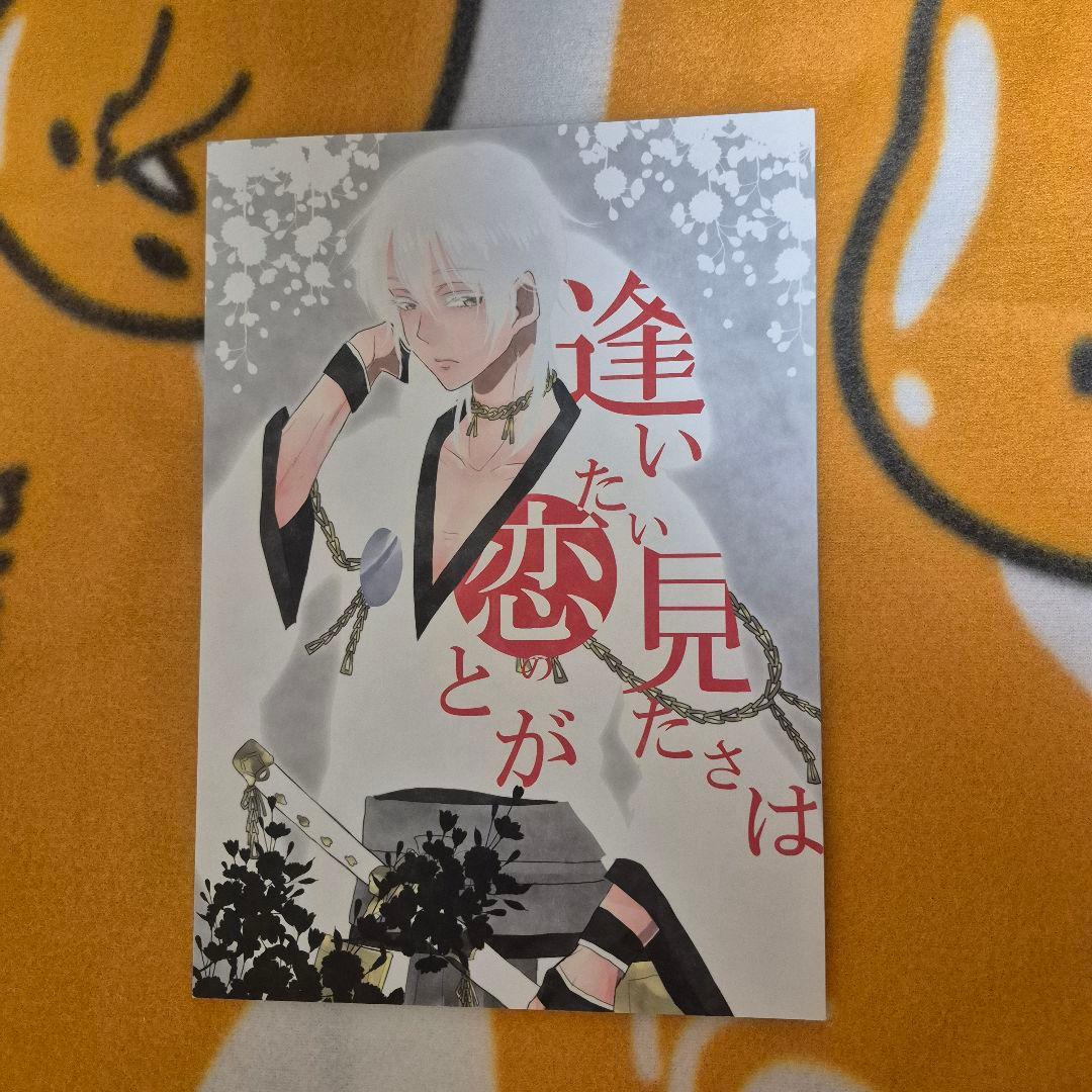 21_6 刀剣乱舞 同人誌 みかつる 鶴丸国永 三日月宗近
