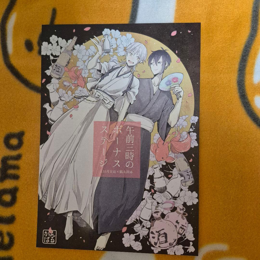 21_6 刀剣乱舞 同人誌 みかつる 鶴丸国永 三日月宗近