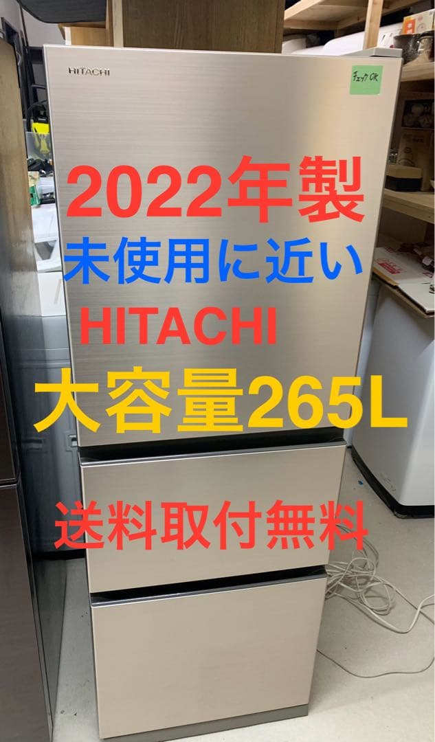 HITACHI 冷蔵庫 265L 2022年製 未使用に近い
