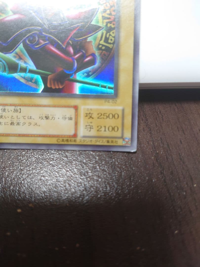 遊戯王 ブラック・マジシャン　ウルトラレア