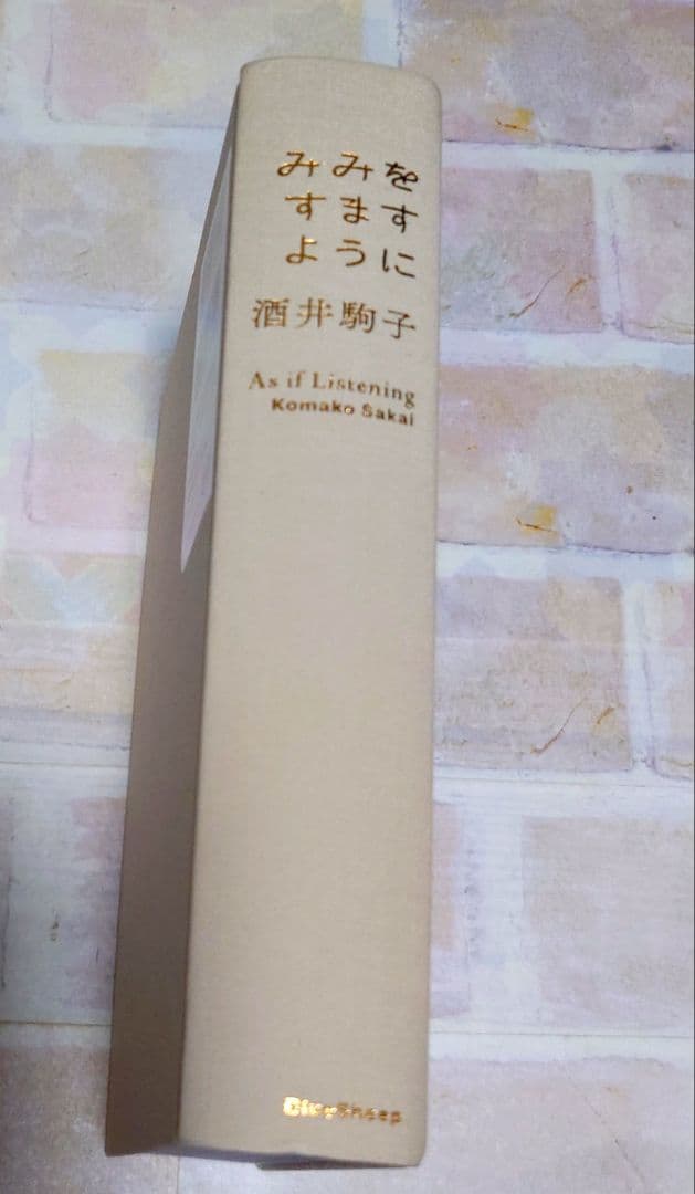 みみをすますように 酒井駒子