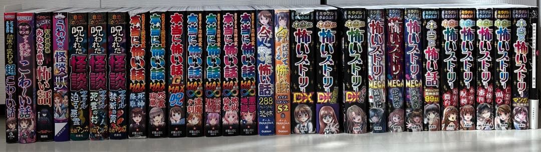 本当に怖い話MAX 怖いストーリー29巻セット