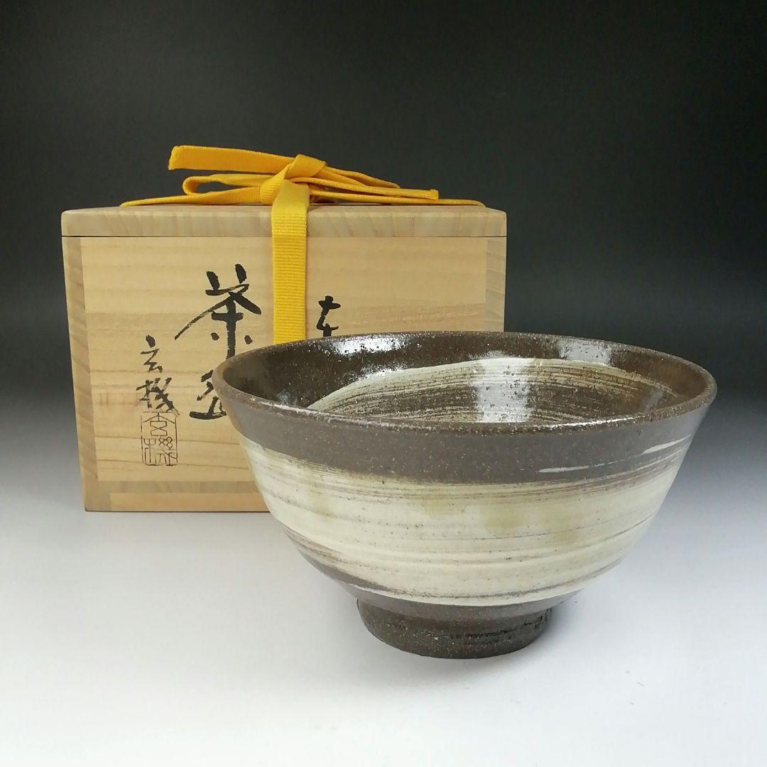 Ｔ５５５　茶碗　『刷毛目茶碗』『東山窯　畑辺玄機』　共箱　抹茶碗　茶道具