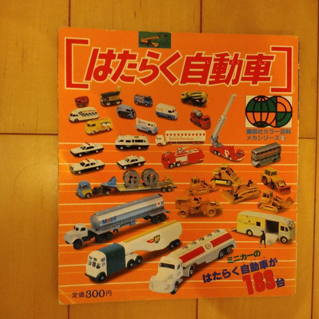 講談社カラー百科　メカシリーズ　百科シリーズ　レトロ　昭和