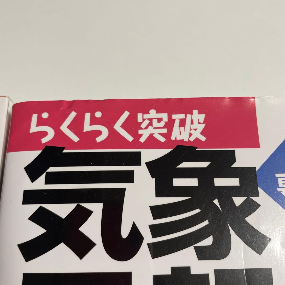 【２冊】らくらく突破 気象予報士 かんたん合格テキスト 一般知識編/ 専門知識編