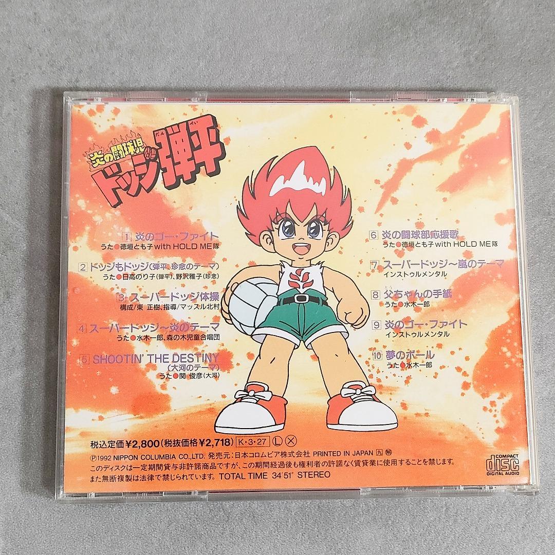 炎の闘球児 ドッジ弾平 CD ヒット曲集