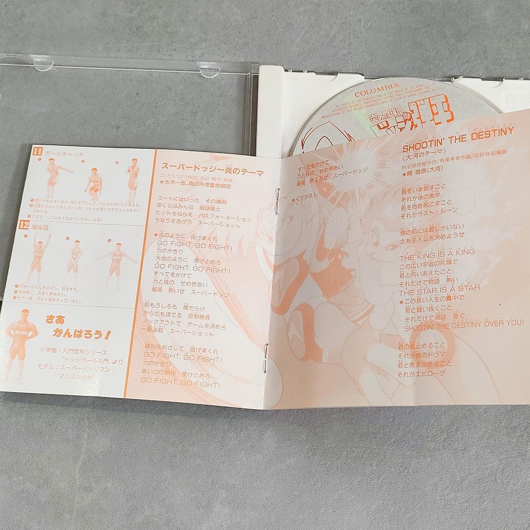 炎の闘球児 ドッジ弾平 CD ヒット曲集