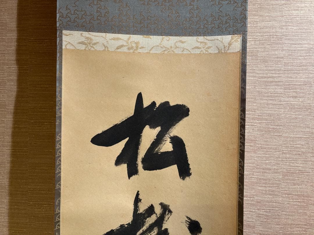 堀内宗完　兼中斎　茶掛軸　一行　松樹千年翠　茶道具　表千家