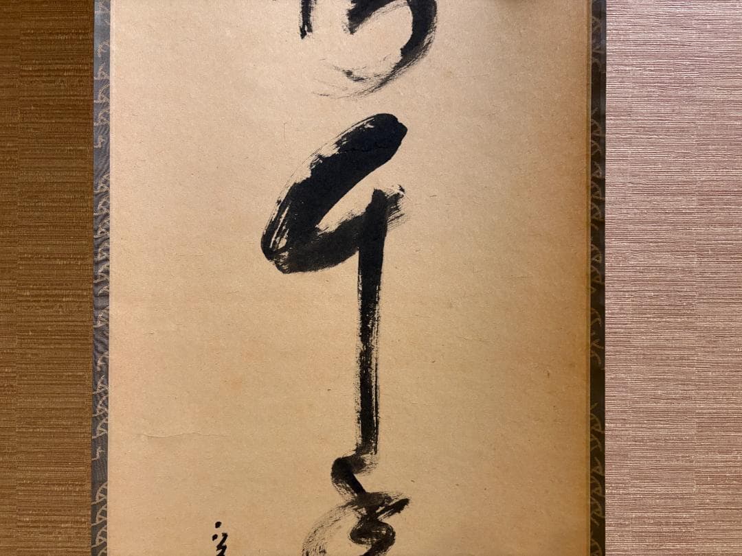 堀内宗完　兼中斎　茶掛軸　一行　松樹千年翠　茶道具　表千家