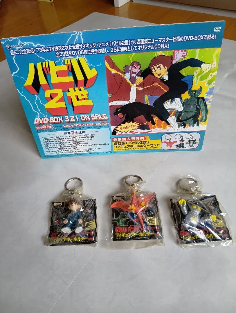 バビル2世 DVD-BOX[DVD６枚とCD１枚]販促パネルと限定キーホルダー付