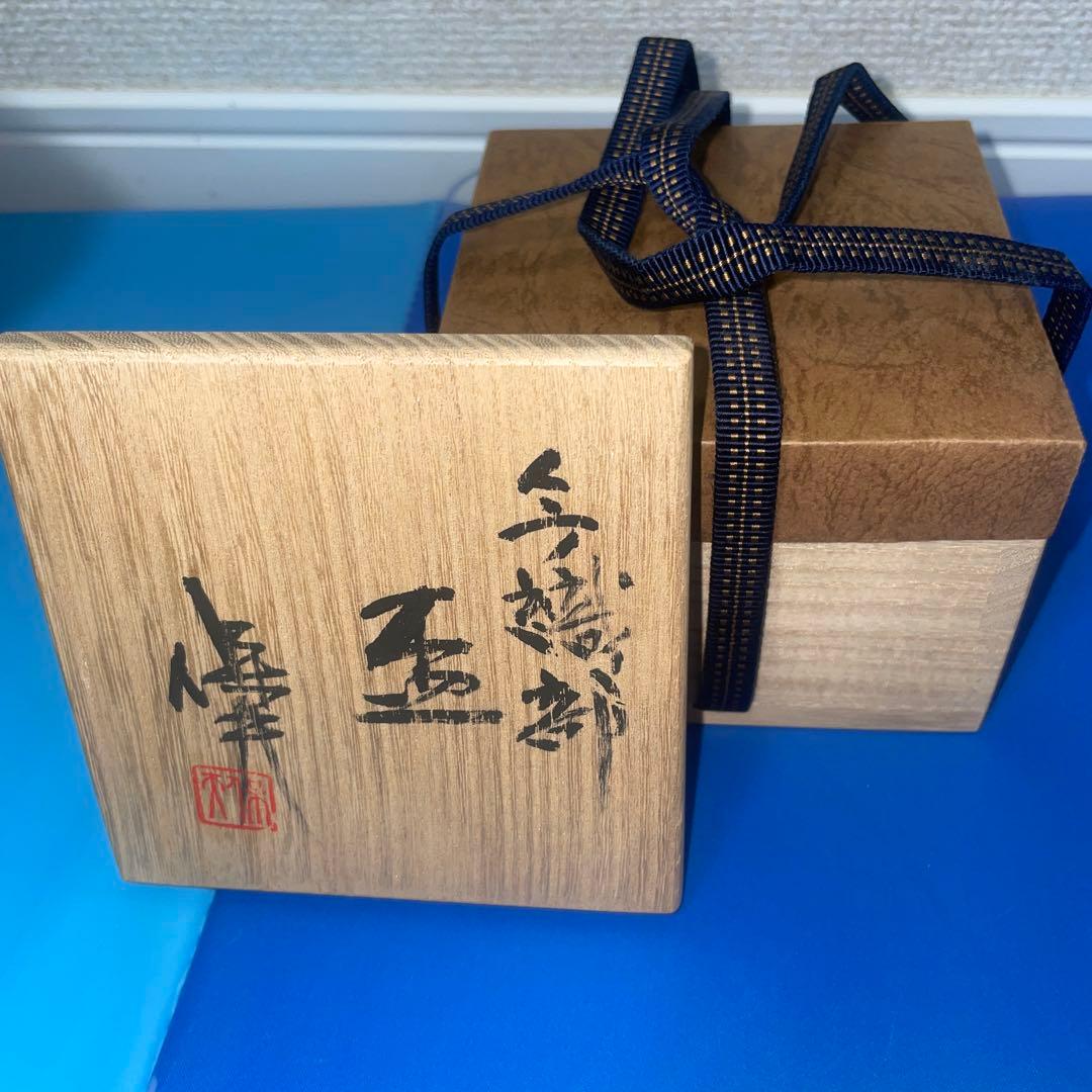 玉置保夫　織部　今織部　盃