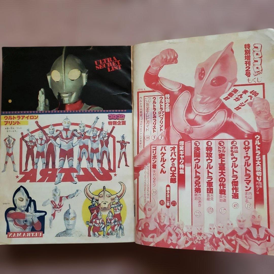コロコロコミック 増刊号　ザ・ウルトラマン　内山まもる　昭和レトロ
