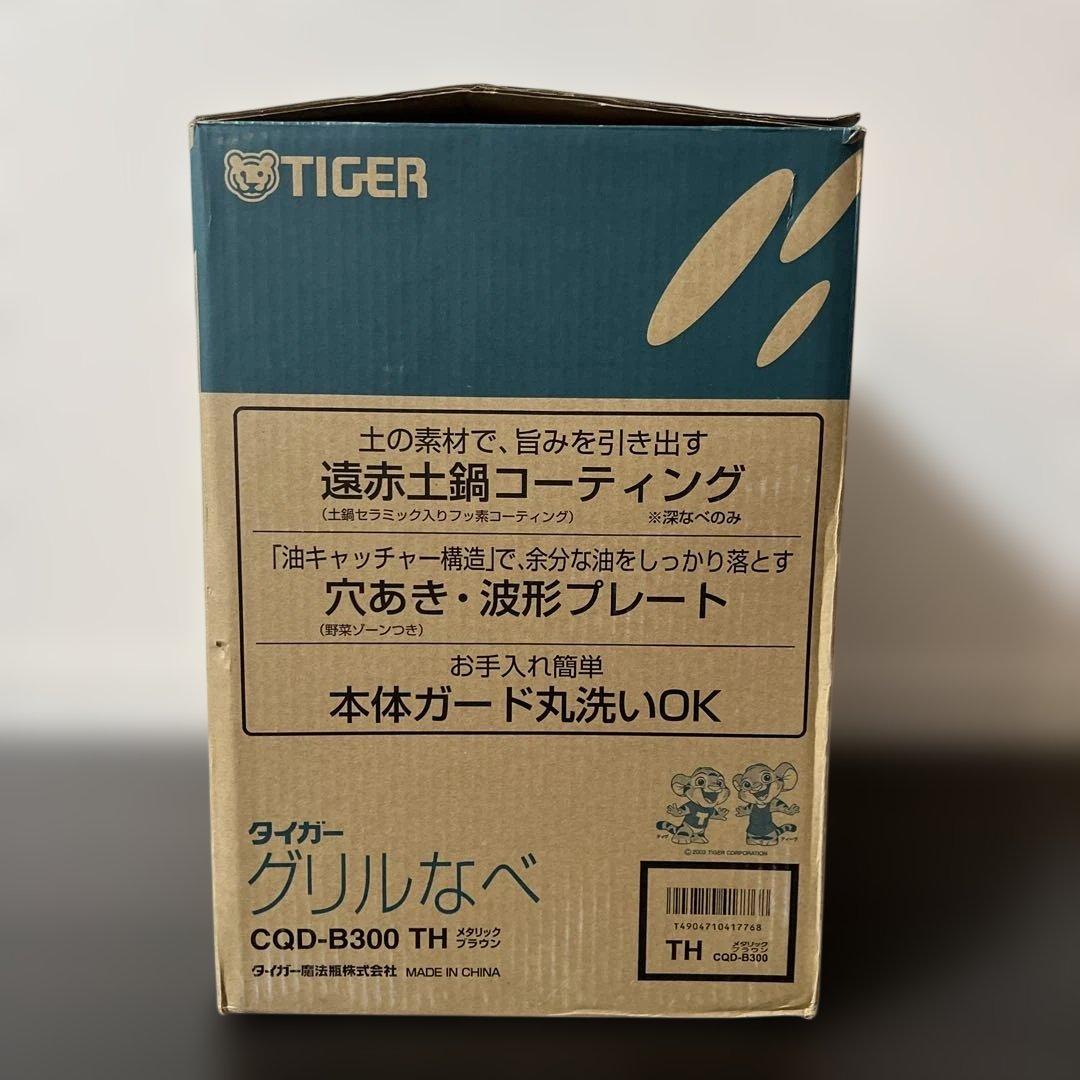 【新品未使用】タイガー グリルなべ グリル鍋 CQD-B300 ブラウン