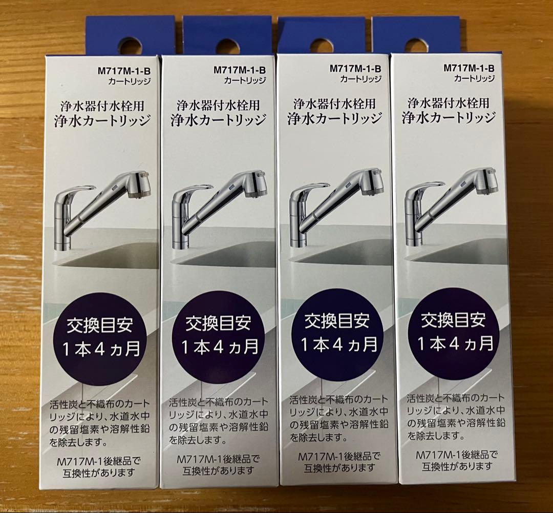 SANEI 浄水器用カートリッジ M717M-1-B 4本（バラ売り相談可）