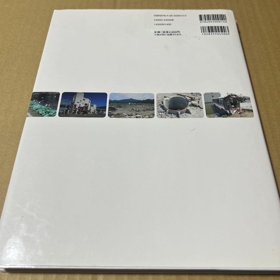 東日本大震災に学ぶ日本の防災　地震予知総合研究振興会 学研教育出版　大型本