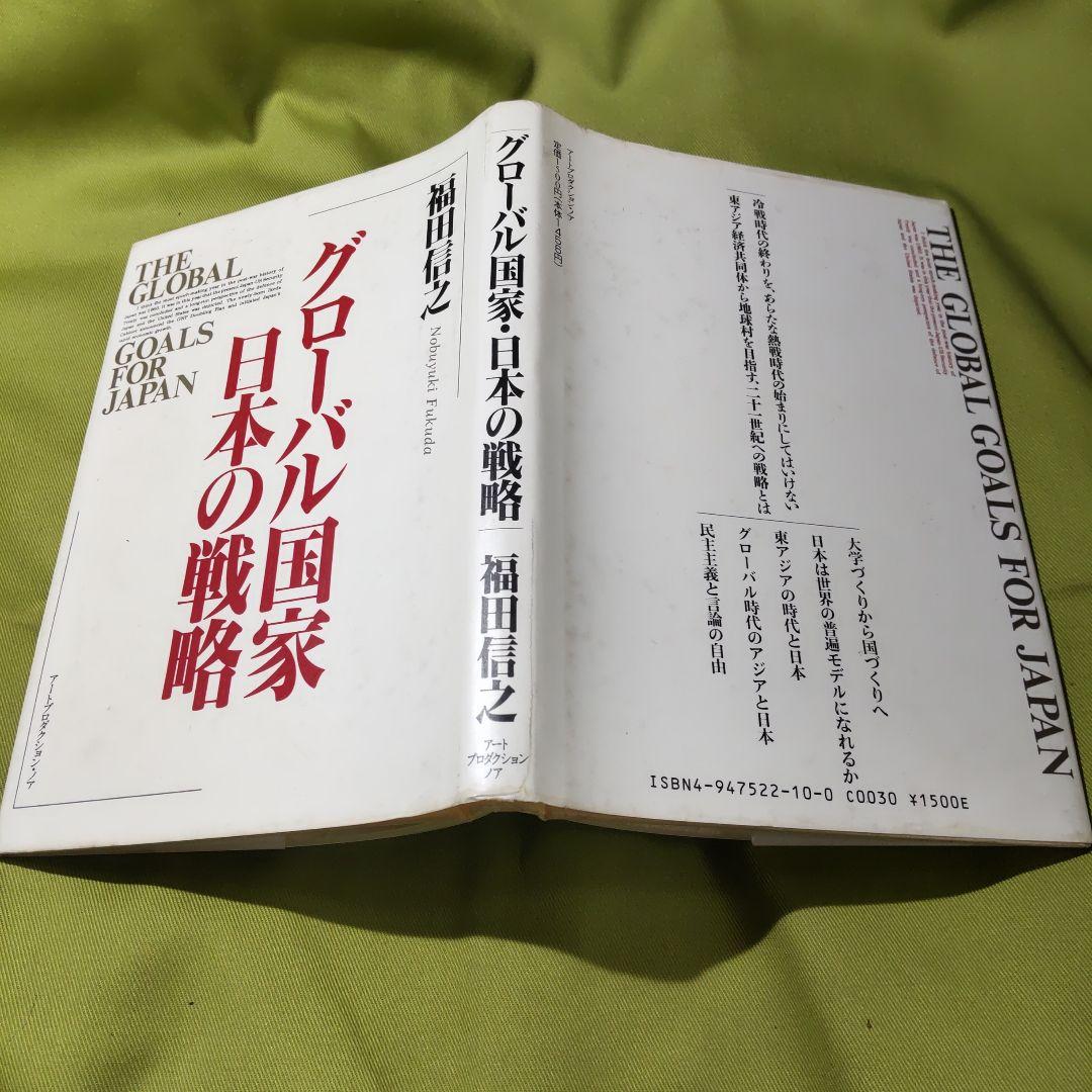 グローバル国家・日本の戦略 福田信之