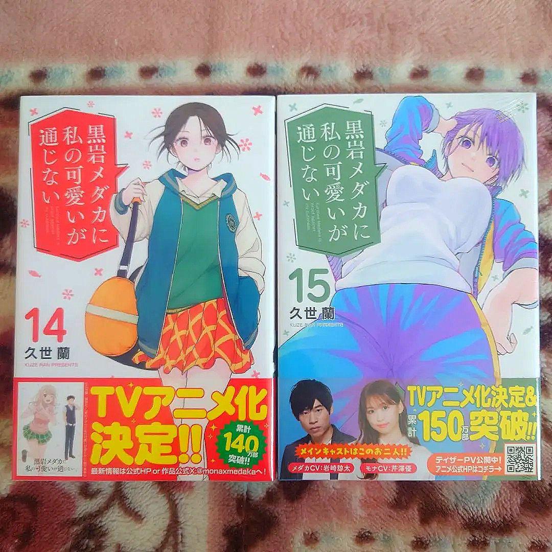 黒岩メダカに私の可愛いが通じない　１巻〜１５巻　★１２巻ありません★