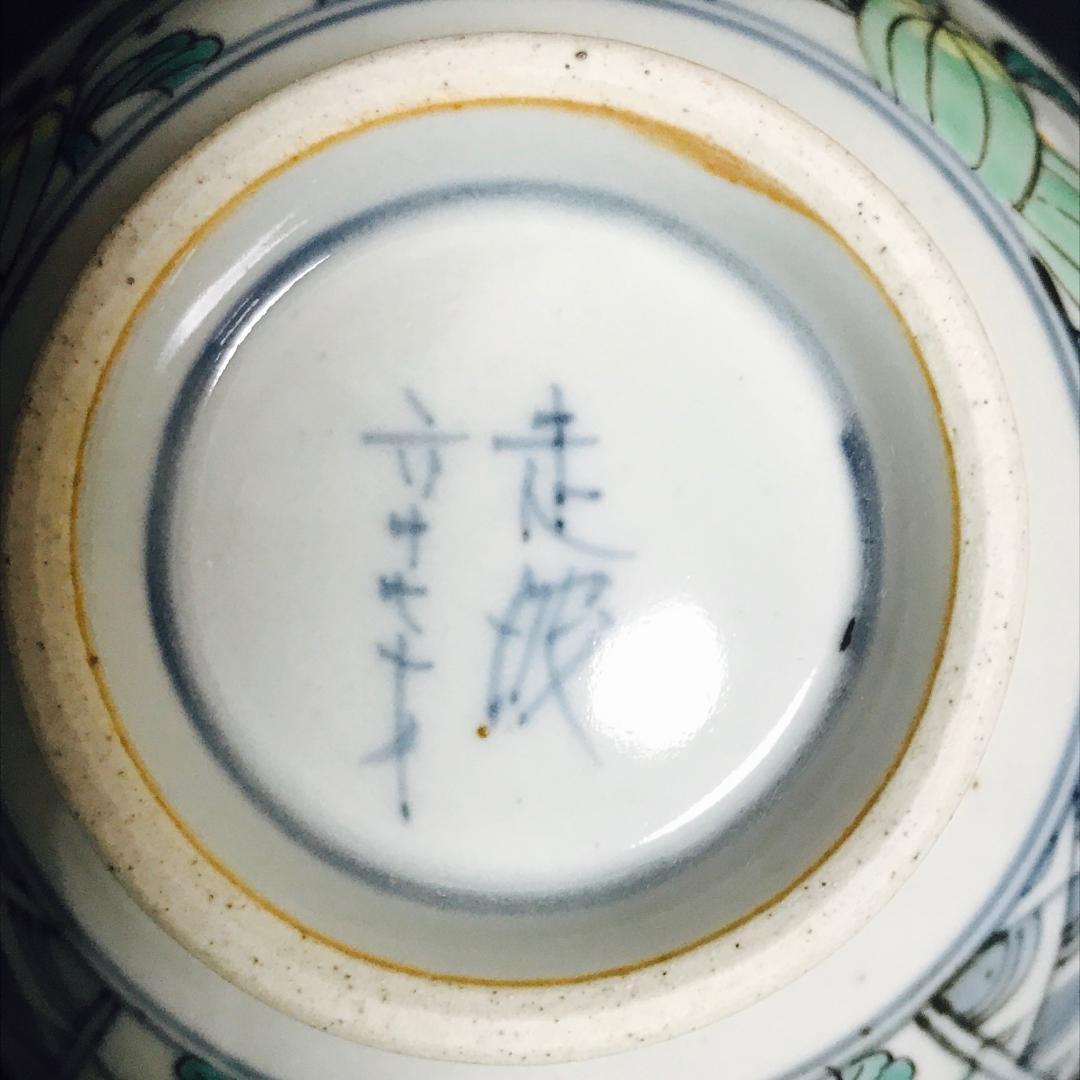 有田焼 佐藤走波 染錦 瓜絵 飯碗 お茶碗 5客セット 未使用