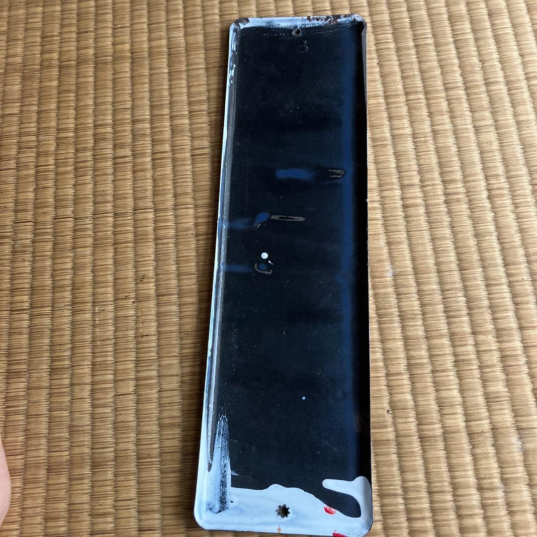 ホーロー看板　「はらぐすり　三ゐ丸 玉巻自由堂　奈良県御所市」 琺瑯　昭和レトロ