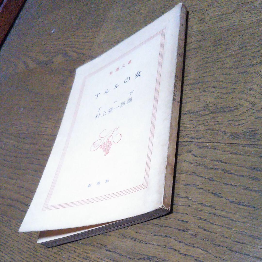 アルルの女　ドーデ　村上菊一郎　昭和27年9月15日発行　初版　新潮社　新潮文庫