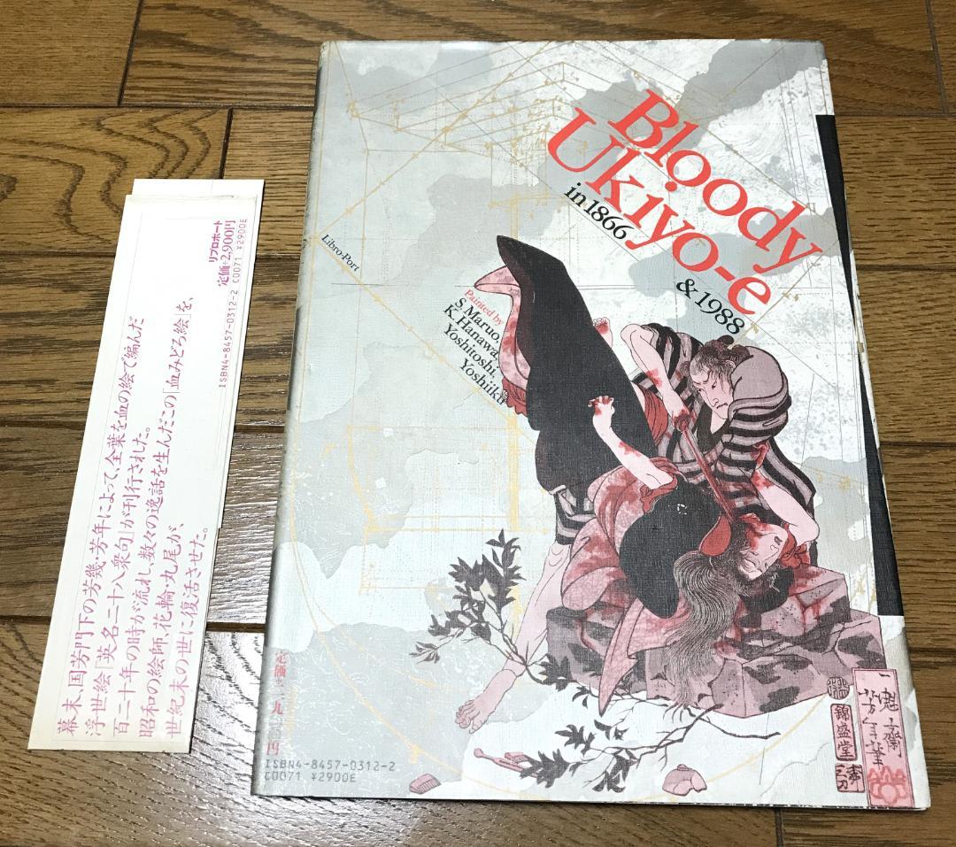 無惨絵　江戸昭和競作　英名二十八衆句　サイン本