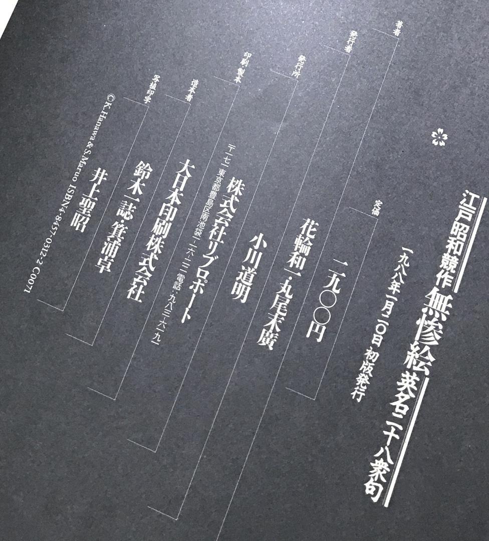 無惨絵　江戸昭和競作　英名二十八衆句　サイン本