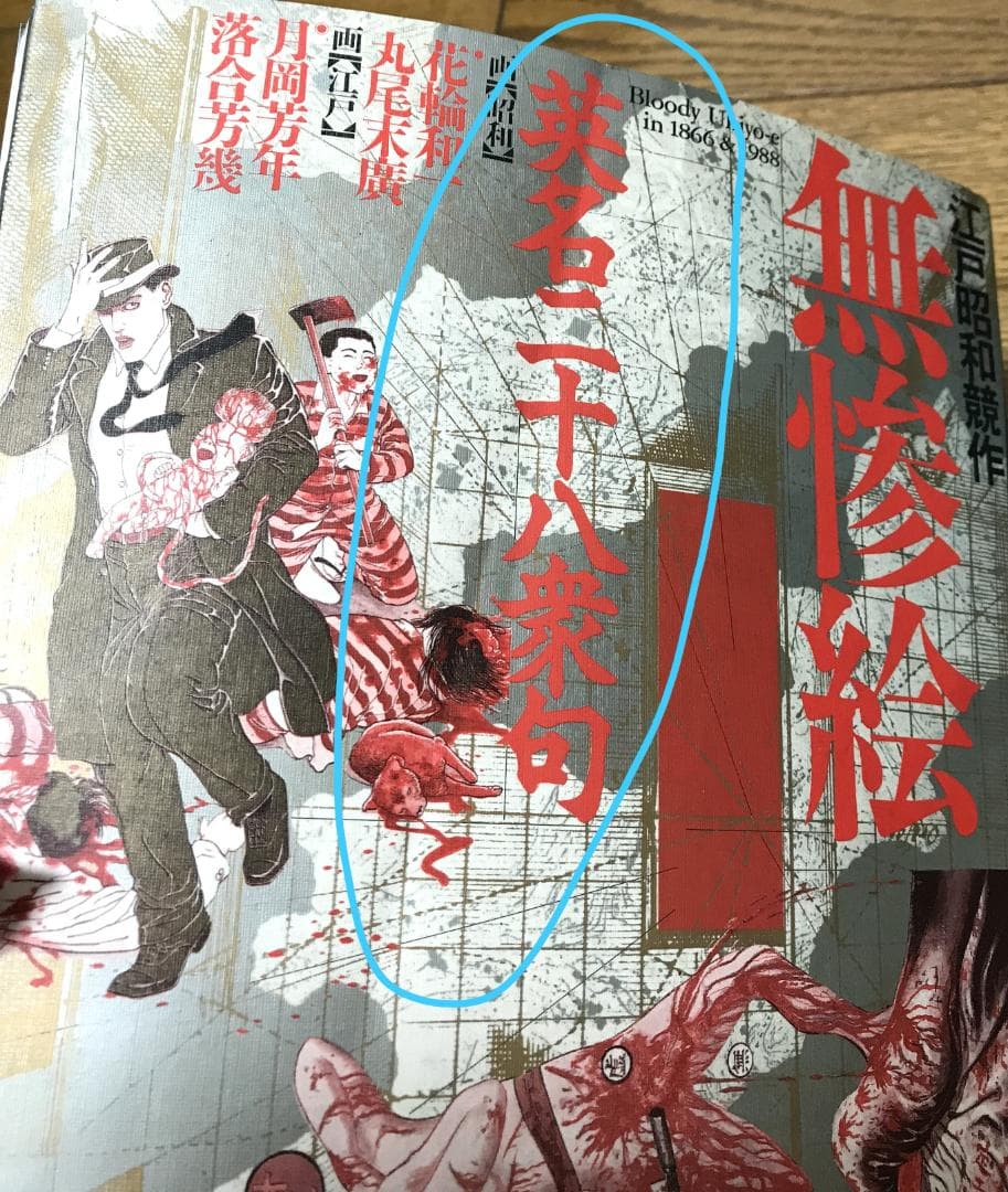 無惨絵　江戸昭和競作　英名二十八衆句　サイン本