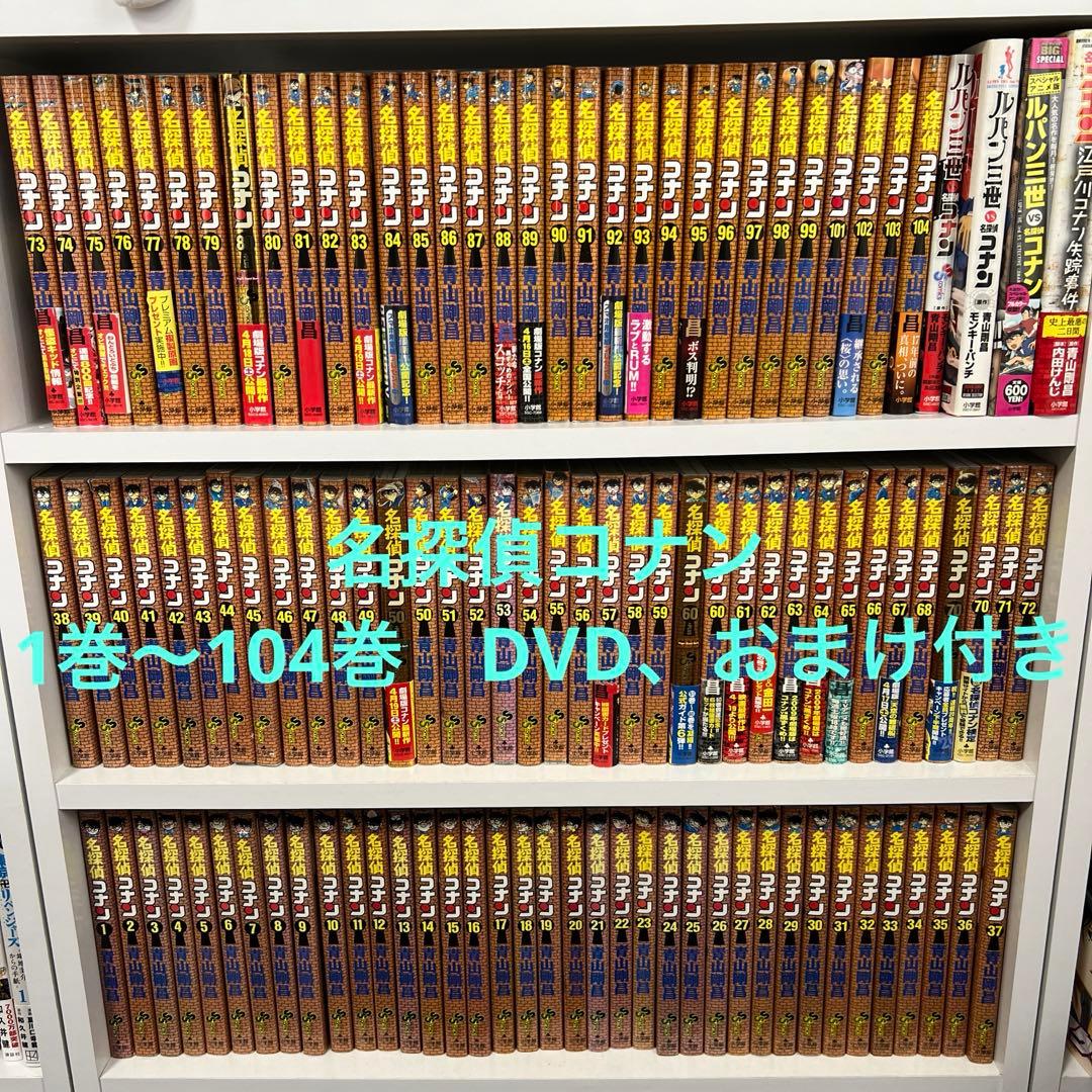 名探偵コナン　1巻〜104巻　DVD付き86巻　ルパンvsコナン　失踪事件