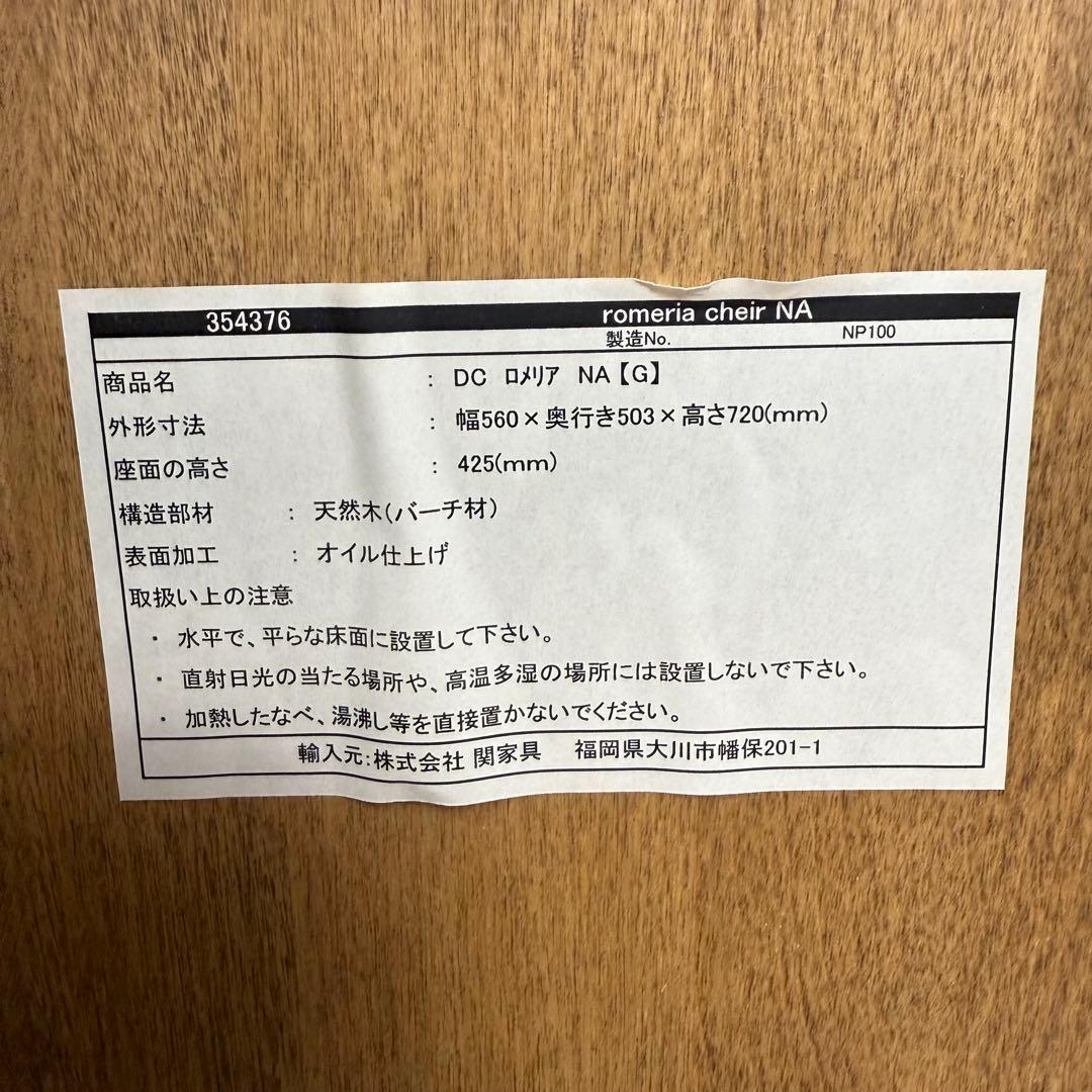 美品　関家具　ロメリア ダイニングチェア（ナチュラル） アームチェア