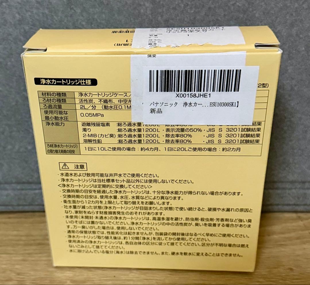 【最終値引き‼️】浄水器カートリッジ SESU10300SK1 （3本入り）