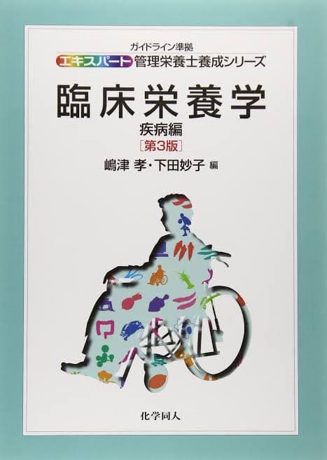 臨床栄養学　疾病編　第3版