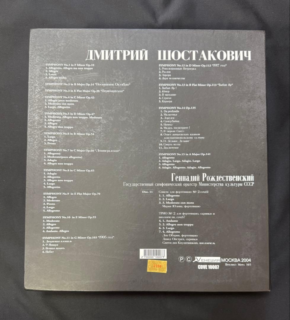 ロジェストヴェンスキー：ショスタコーヴィチ交響曲全集(11CD)