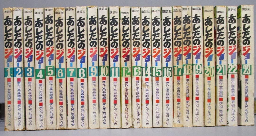 読みやすい大判サイズ［あしたのジョー］全23巻完結揃い　少年マガジン・コミックス