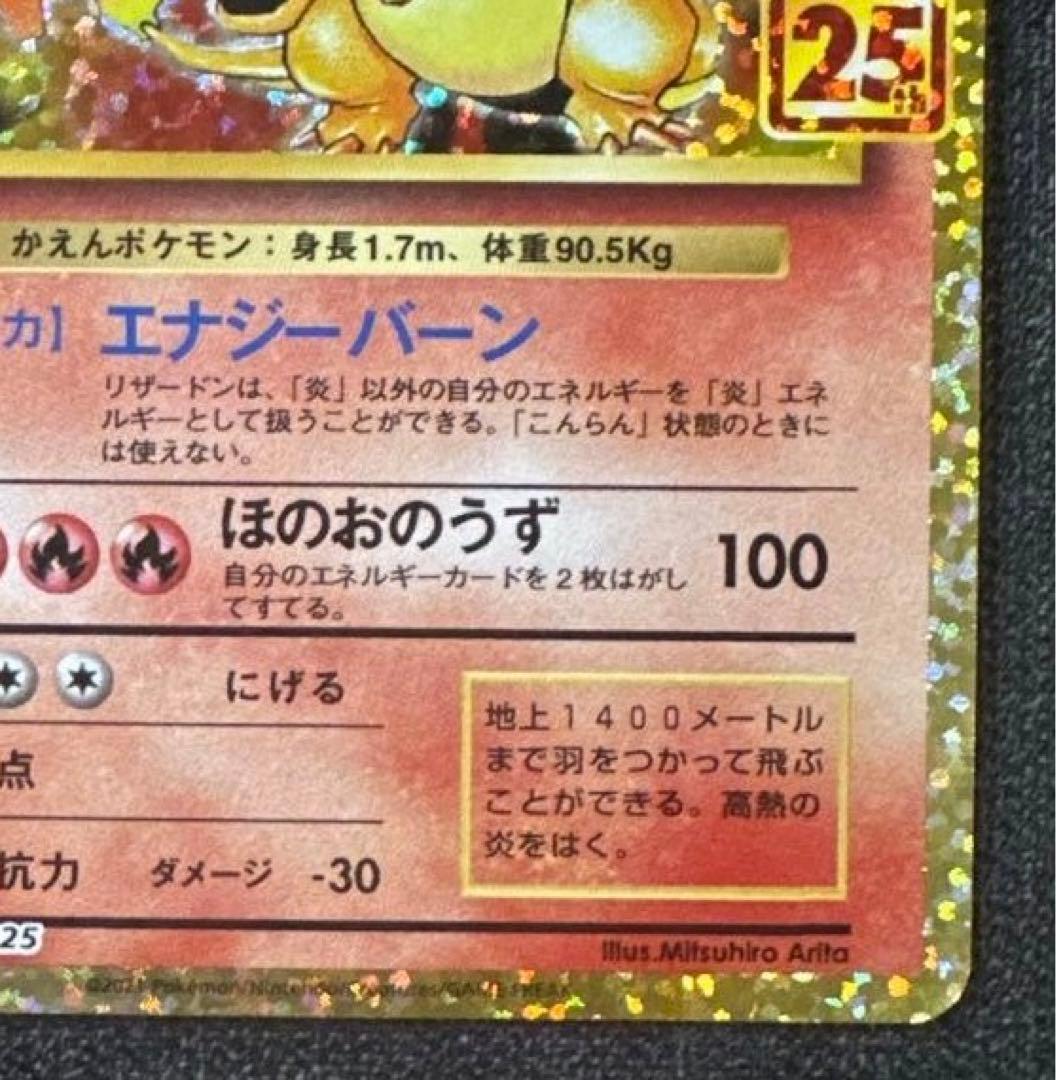 リザードン: プロモ25th ANNIVERSARY edition