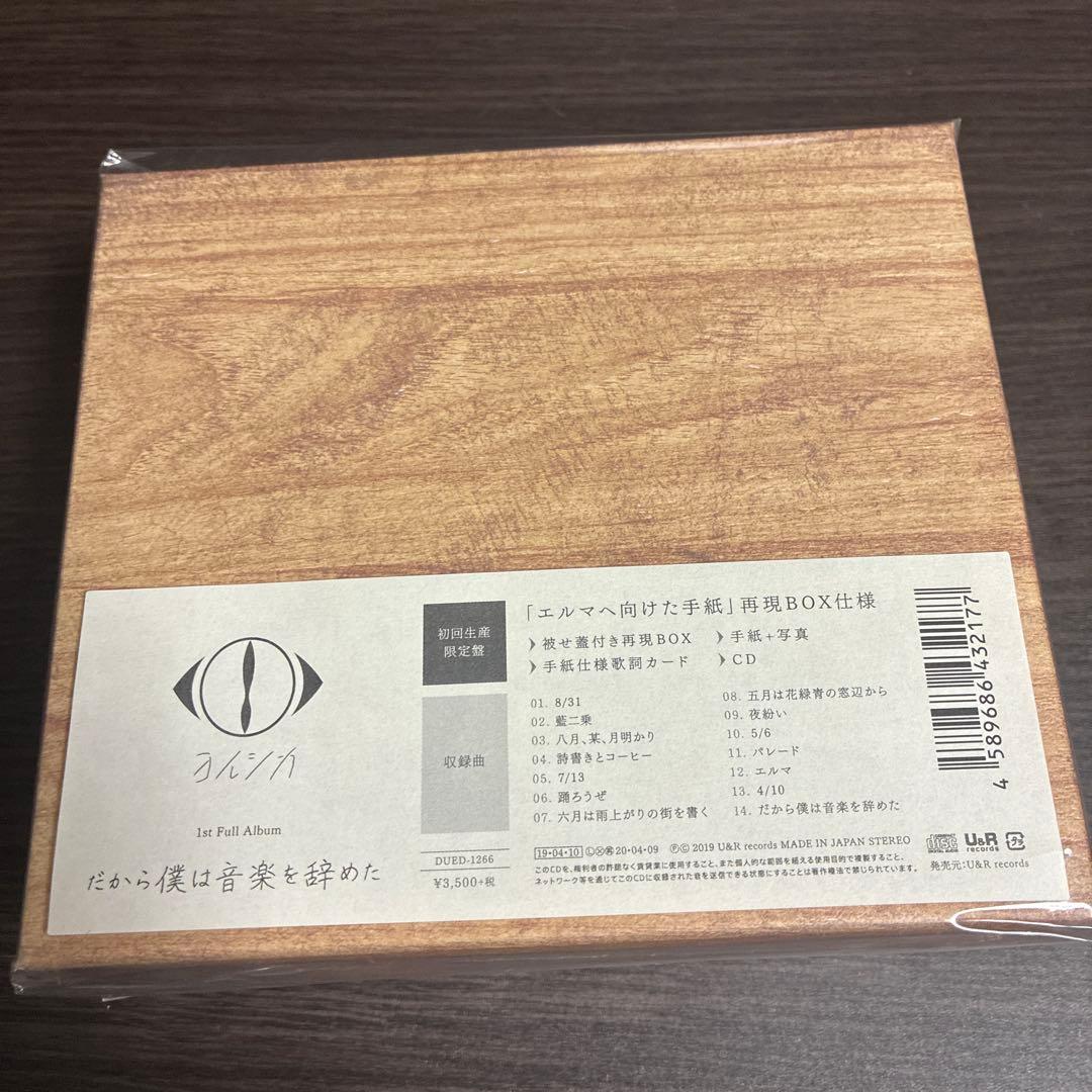 ヨルシカ だから僕は音楽を辞めた 初回限定盤