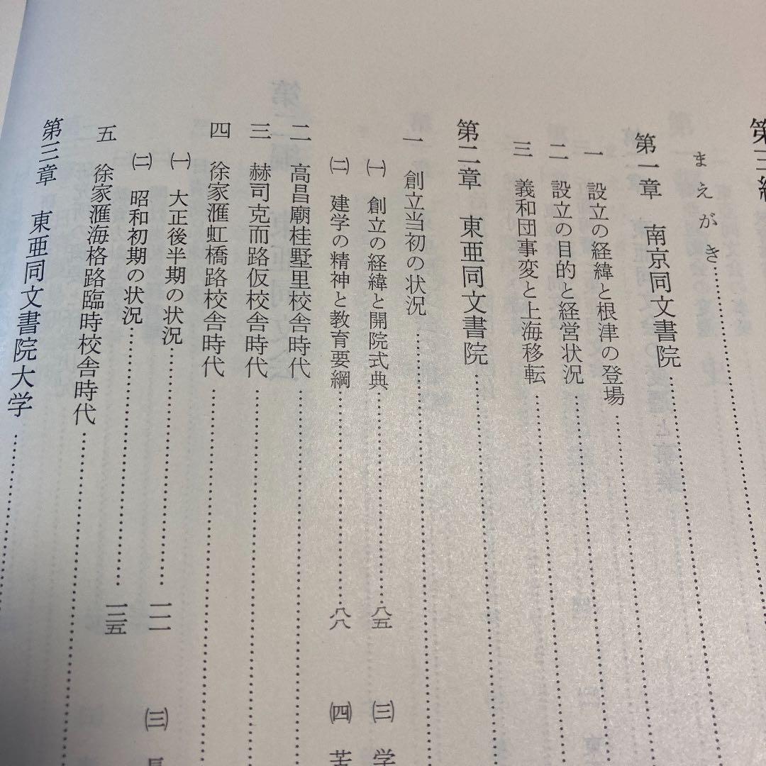 東亜同文書院大学史