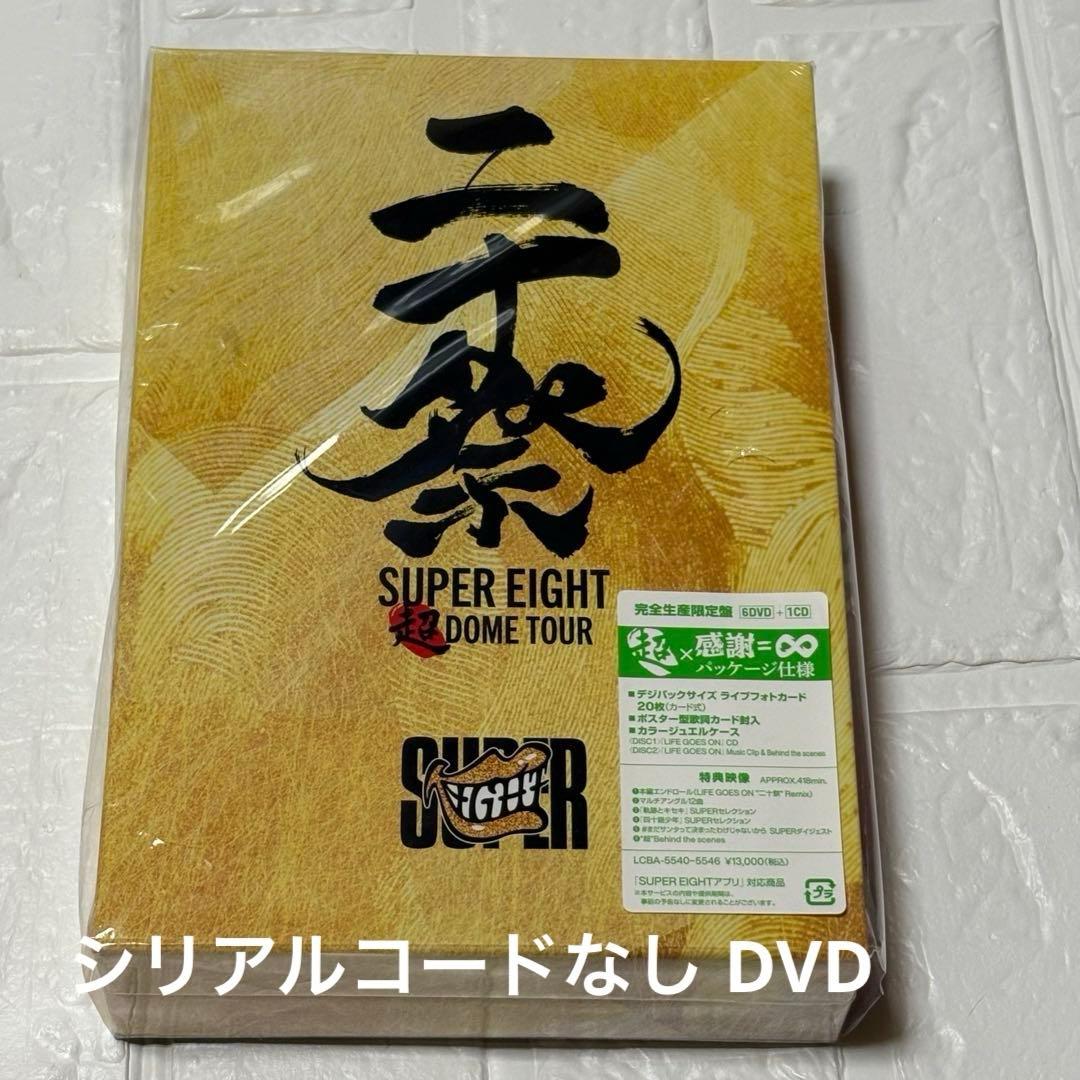 SUPER EIGHT 超DOME TOUR 完全生産限定盤 DVD 【未使用】